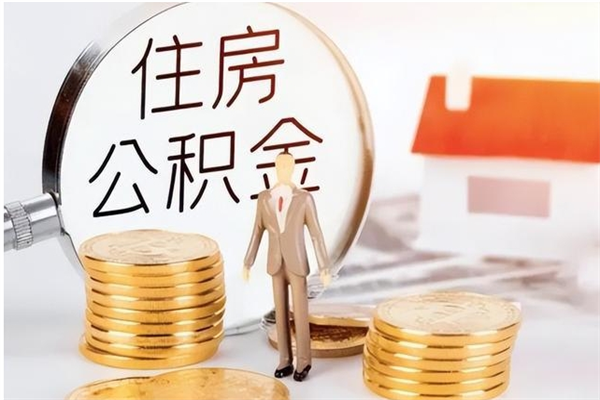 南阳公积金想取出来零花可以吗（手头紧怎么提取公积金）