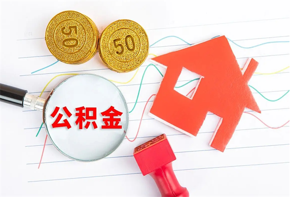 南阳公积金想取出来零花可以吗（手头紧怎么提取公积金）