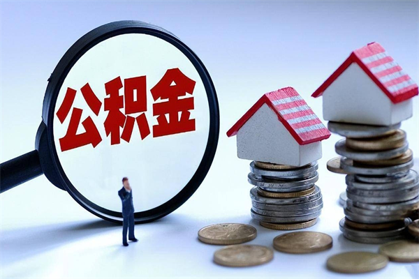 南阳广州职工住房公积金最新规定（广州职工住房公积金最新规定标准）